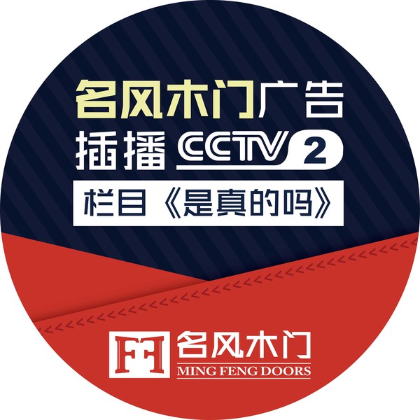 重庆名风木门：央视和广告设计